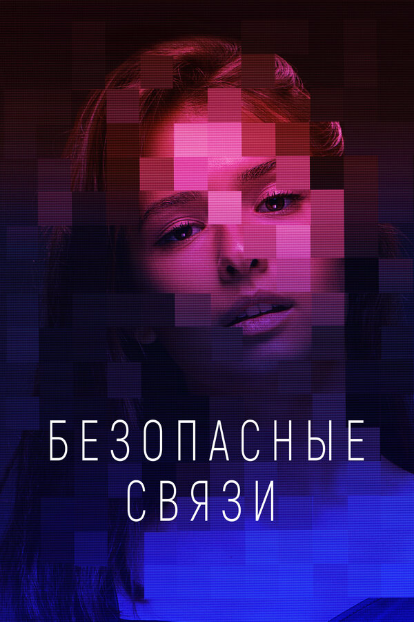 Безопасные связи постер